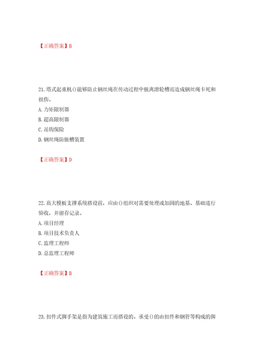 2022年山西省建筑施工企业项目负责人安全员B证安全生产管理人员考试题库押题卷含答案第68版