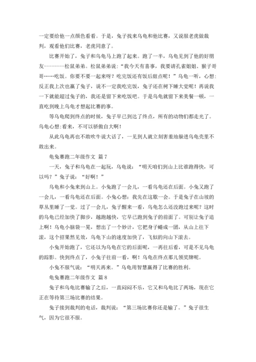 关于龟兔赛跑二年级作文锦集8篇.docx