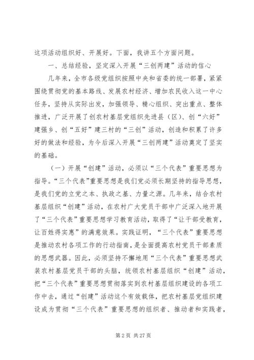 全市农村基层组织“三创两建”活动动员会上的致辞.docx