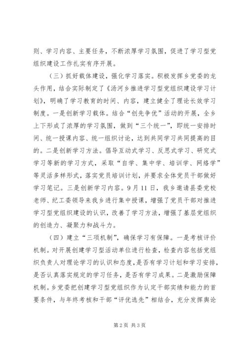 学习型党组织建设工作情况的汇报材料.docx