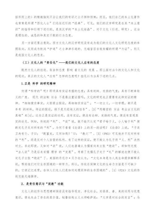 中国文化研究态度之我见.docx