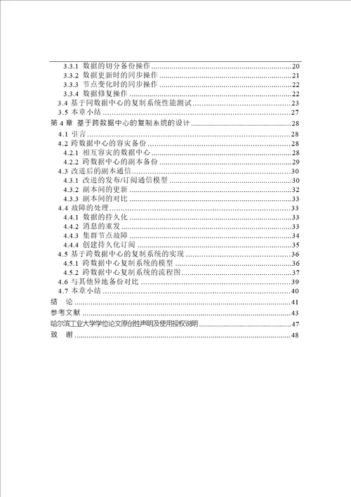 基于数据中心的复制系统的设计与实现信息与通信工程专业毕业论文