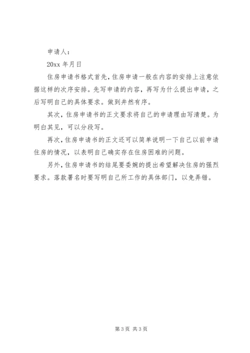 公司住房申请书范文.docx