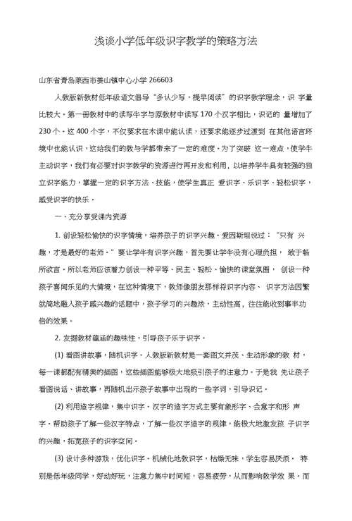 浅谈小学低年级识字教学的策略方法