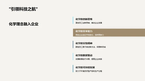 化学力量：塑造企业文化