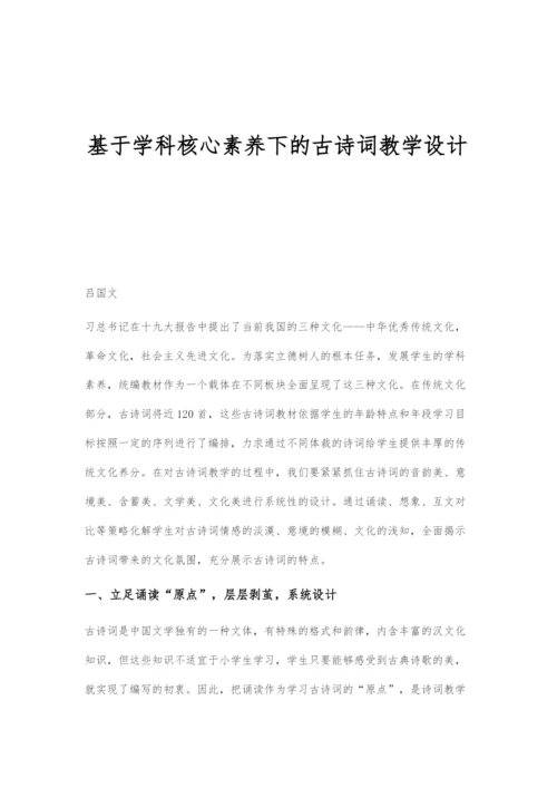 基于学科核心素养下的古诗词教学设计.docx