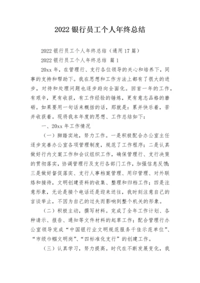 2022银行员工个人年终总结.docx