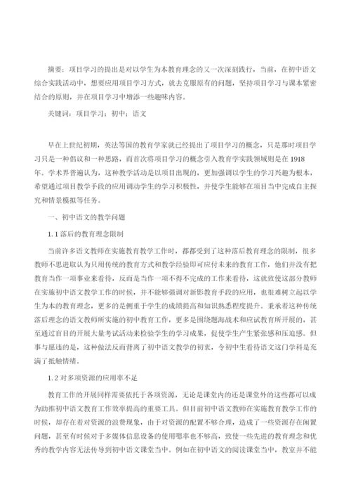 项目学习在初中语文综合实践活动中的应用.docx