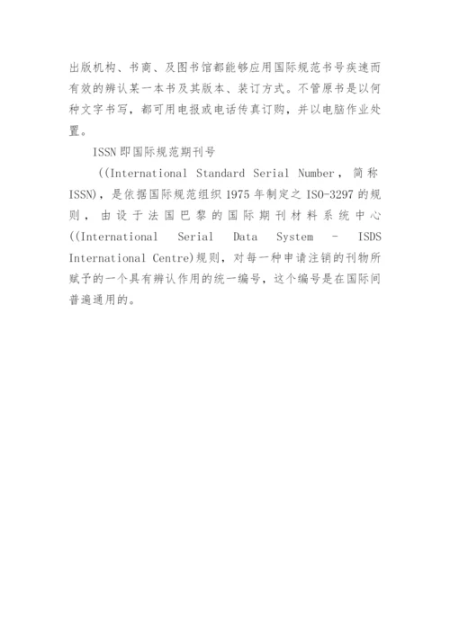 ISBN与ISSN的区别论文.docx