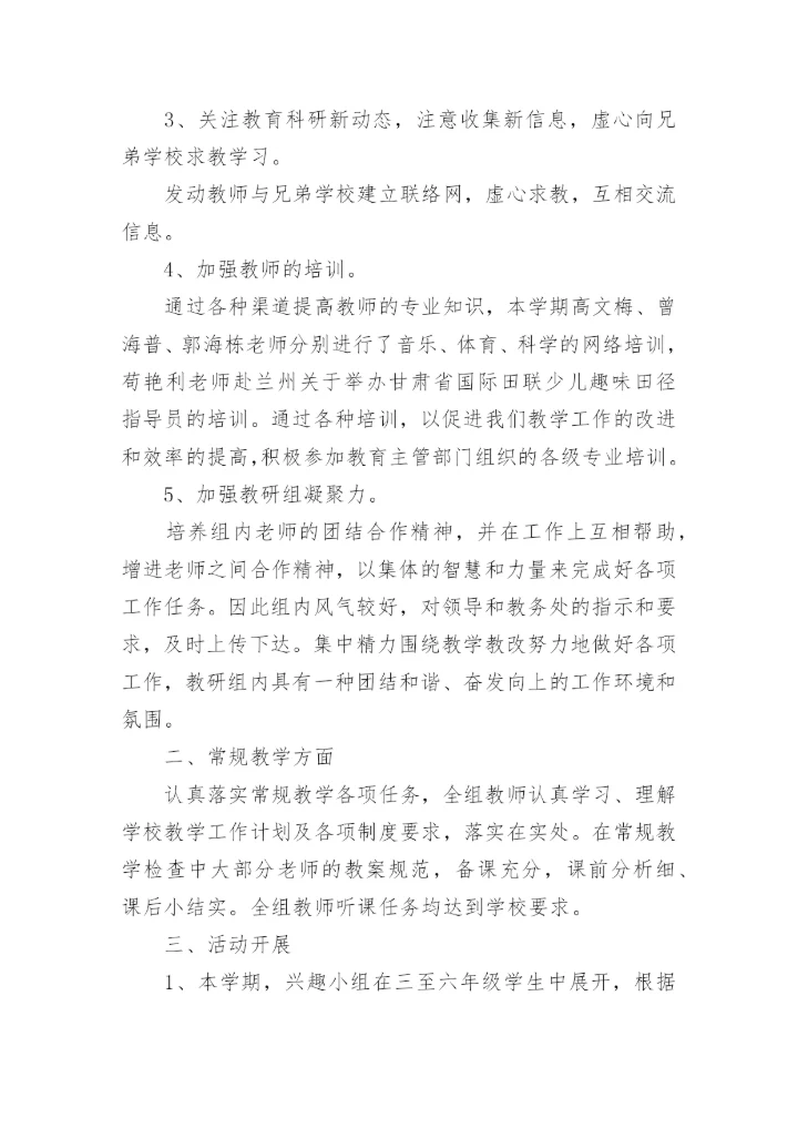 小学综合组教研工作总结_3.docx