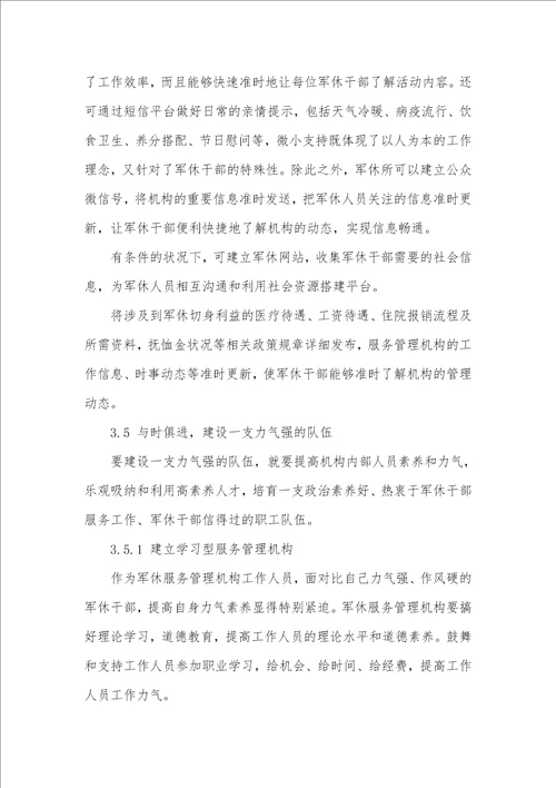 郑州市军干十所分散居住军休服务管理问题与对策
