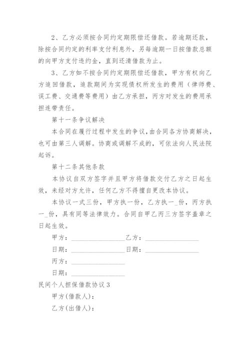 民间个人担保借款协议.docx