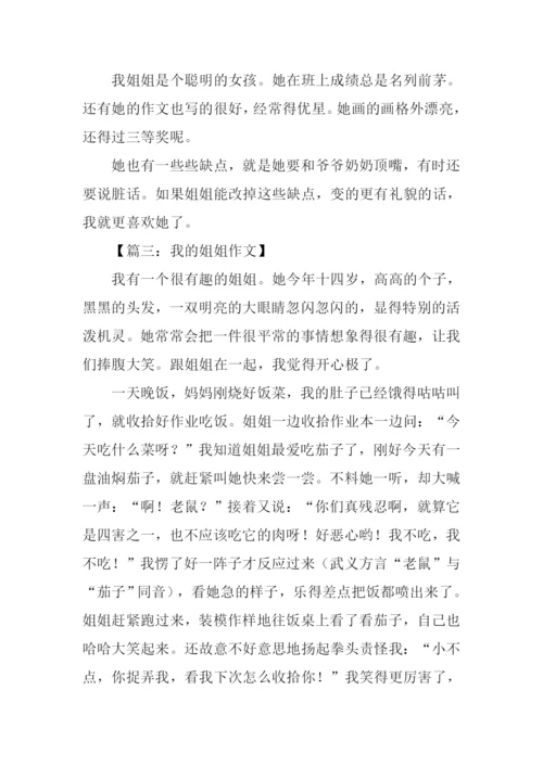 作文我的姐姐.docx