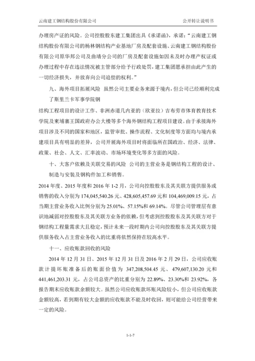 xx建工钢结构股份有限公司公开转让说明书.docx