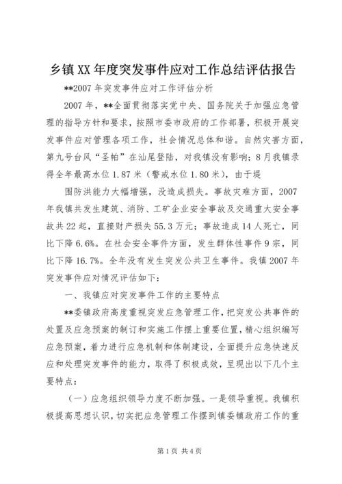 乡镇某年度突发事件应对工作总结评估报告_2.docx