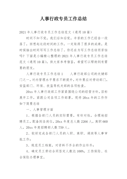 人事行政专员工作总结.docx