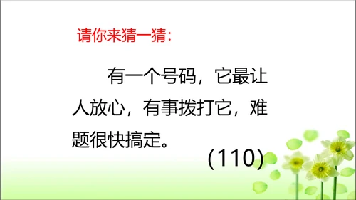 第9课 心中的110 课件 人教版道德与法治 三年级上册