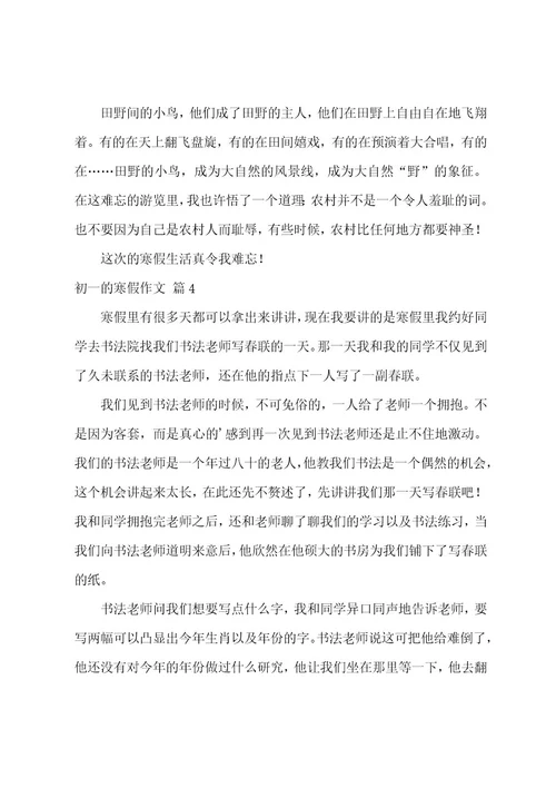 关于初一的寒假作文汇总九篇（快乐的寒假作文400字）