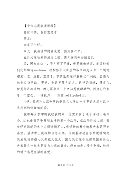 十佳志愿者演讲稿 (6).docx