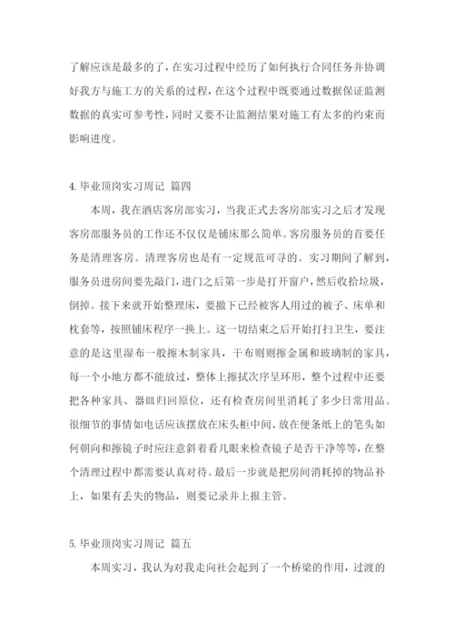 毕业顶岗实习周记【五篇】.docx