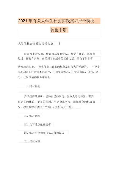 2021年有关大学生社会实践实习报告模板锦集十篇