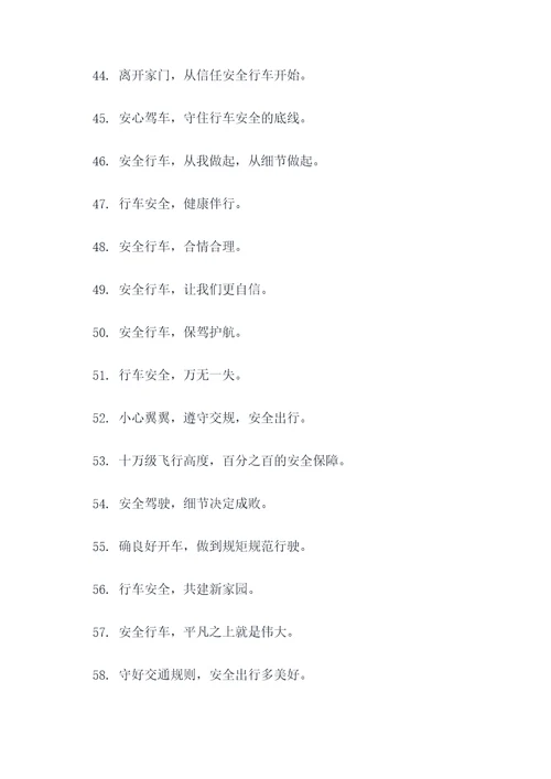 沿线与行车有关的标语