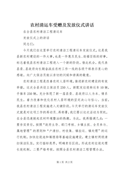 农村清运车受赠及发放仪式讲话 (4).docx