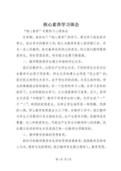 核心素养学习体会 (2).docx