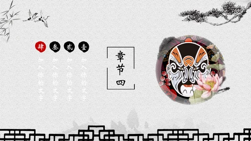 古典水墨画京剧文化宣传教育通用PPT模板