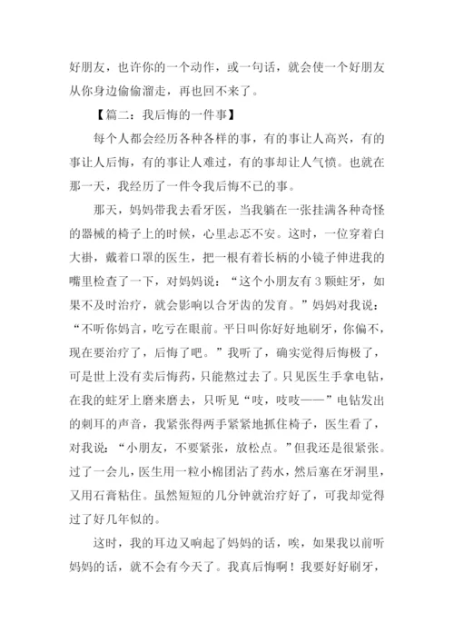 我后悔的一件事作文400字.docx