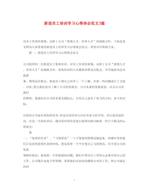 精编新进员工培训学习心得体会范文3篇.docx