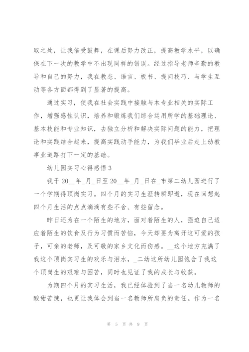 幼儿园实习心得感悟.docx