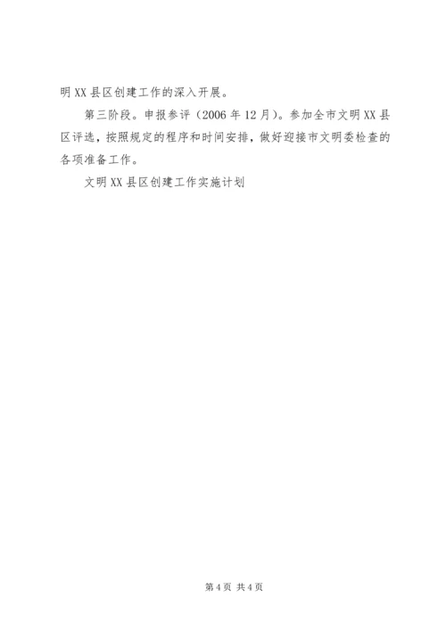 文明XX县区创建工作实施计划 (4).docx