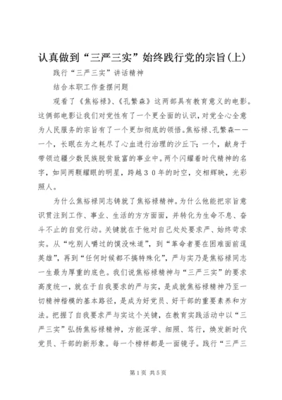 认真做到“三严三实”始终践行党的宗旨(上).docx