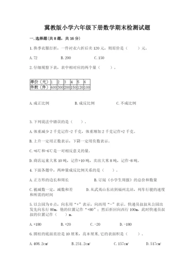 冀教版小学六年级下册数学期末检测试题及答案【精选题】.docx