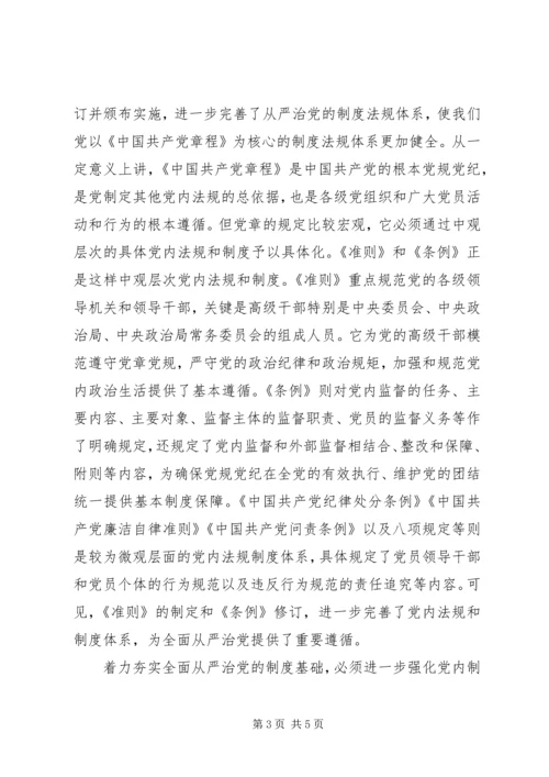 学习贯彻党的十八届六中全会精神研讨会发言稿.docx