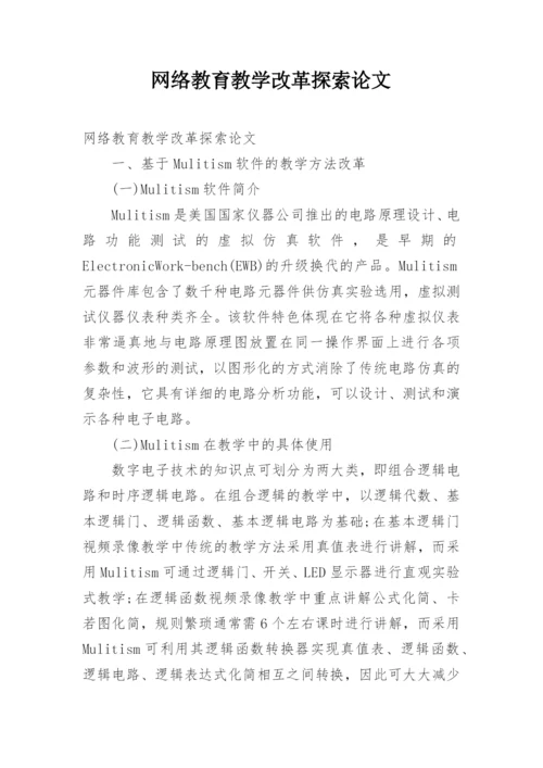 网络教育教学改革探索论文.docx