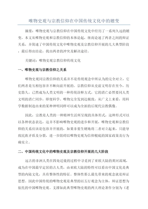 唯物史观与宗教信仰在中国传统文化中的嬗变.docx