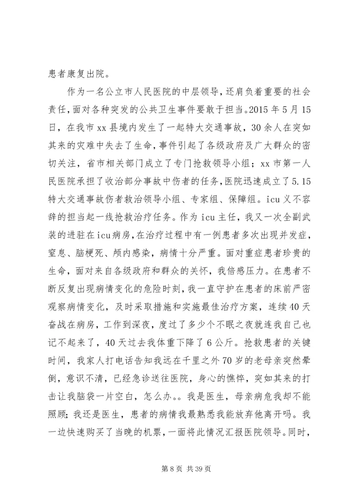 健康卫士原创事迹材料8篇.docx