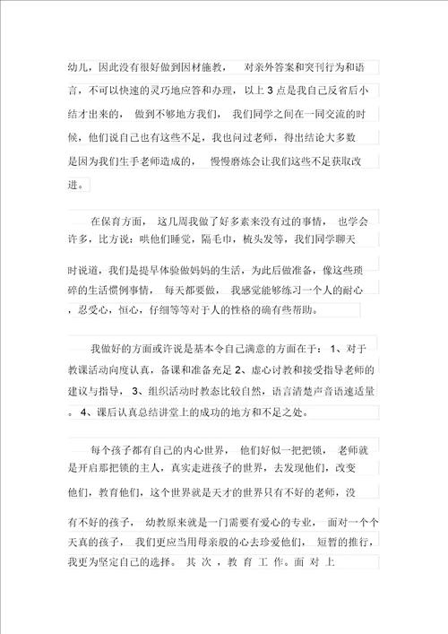 关于学前教育自我鉴定模板集合9篇