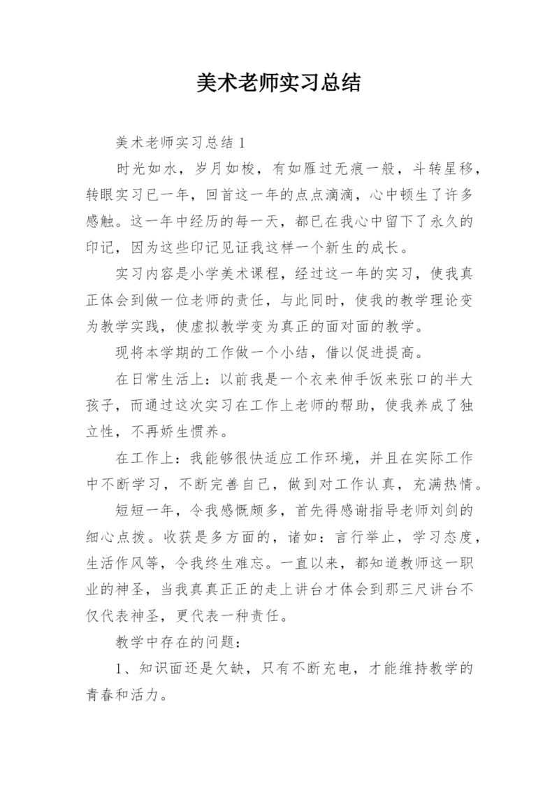 美术老师实习总结.docx