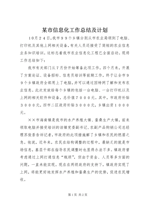 某市信息化工作总结及计划 (2).docx