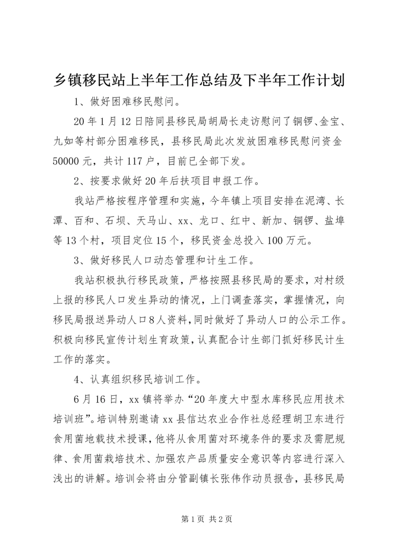 乡镇移民站上半年工作总结及下半年工作计划.docx