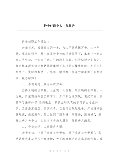 护士任职个人工作报告.docx