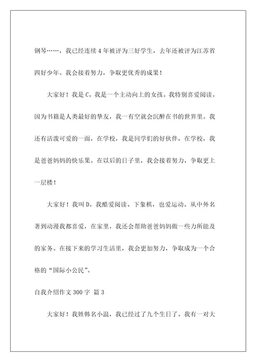 自我介绍作文300字116