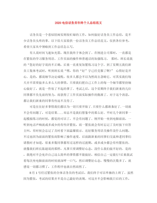 精编之电信话务员年终个人总结范文.docx