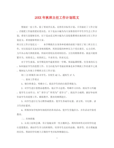 精编之秋班主任工作计划范文.docx