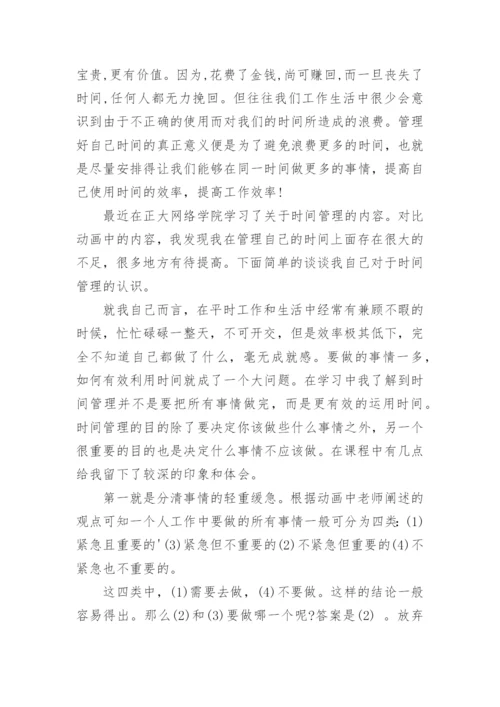 学习时间管理的心得.docx