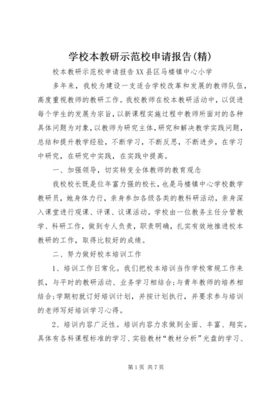 学校本教研示范校申请报告(精).docx