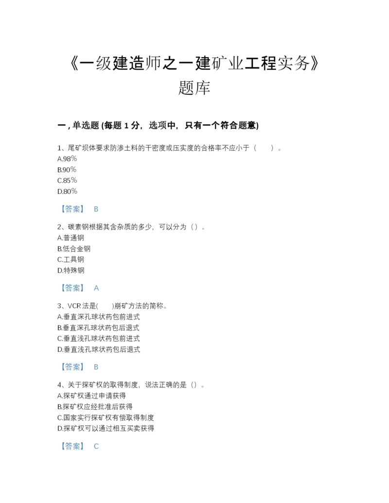 2022年广东省一级建造师之一建矿业工程实务高分通关提分题库(附带答案).docx